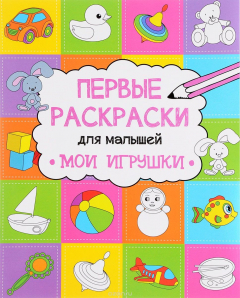 Книга Мои игрушки на ReadRate.com книга Мои игрушки