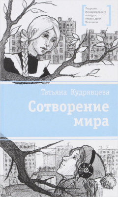 Книга Сотворение мира на ReadRate.com книга Сотворение мира