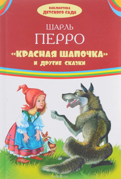 Книга Красная шапочка и другие сказки на ReadRate.com книга Красная шапочка и другие сказки