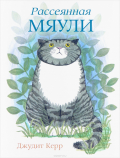 Книга Рассеянная Мяули на ReadRate.com книга Рассеянная Мяули