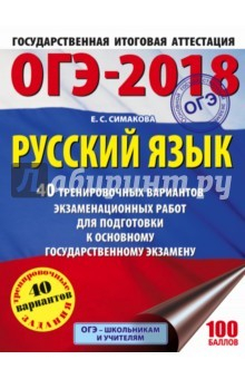 Книга ОГЭ-18 Русский язык. 40 тренировочных экзаменационных вариантов на ReadRate.com книга ОГЭ-18 Русский язык. 40 тренировочных экзаменационных вариантов