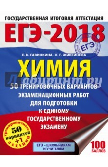 Книга ЕГЭ-18 Химия. 50 тренировочных вариантов экзаменационных работ на ReadRate.com книга ЕГЭ-18 Химия. 50 тренировочных вариантов экзаменационных работ