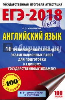 Книга ЕГЭ-18 Английский язык. 10 тренировочных варианта экзаменационных работ на ReadRate.com книга ЕГЭ-18 Английский язык. 10 тренировочных варианта экзаменационных работ