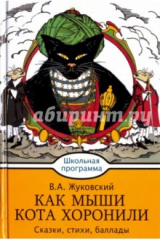 Книга Как мыши кота хоронили. Сказки, стихи, баллады на ReadRate.com книга Как мыши кота хоронили. Сказки, стихи, баллады