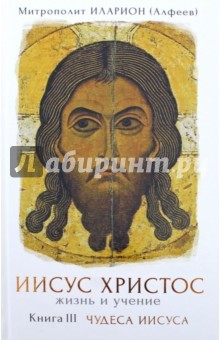 Книга Иисус Христос. Жизнь и учение. Книга III. Чудеса Иисуса на ReadRate.com книга Иисус Христос. Жизнь и учение. Книга III. Чудеса Иисуса