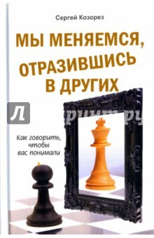 Книга Мы меняемся, отразившись в других. Как говорить, чтобы вас понимали на ReadRate.com книга Мы меняемся, отразившись в других. Как говорить, чтобы вас понимали