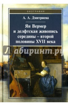 Книга Ян Вермер и делфтская живопись середины - второй половины XVII века на ReadRate.com книга Ян Вермер и делфтская живопись середины - второй половины XVII века