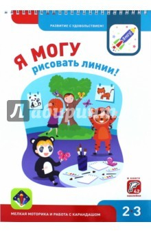 Книга Я могу рисовать линии! 2-3 года. Мелкая моторика и работа с карандашом на ReadRate.com книга Я могу рисовать линии! 2-3 года. Мелкая моторика и работа с карандашом