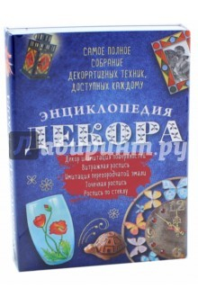 Книга Энциклопедия декора. Самое полное собрание техник, доступных каждому на ReadRate.com книга Энциклопедия декора. Самое полное собрание техник, доступных каждому