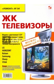 Книга ЖК телевизоры. Выпуск 94 на ReadRate.com книга ЖК телевизоры. Выпуск 94