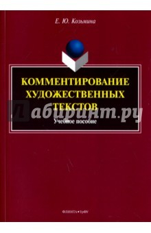 Книга Комментирование художественных текстов на ReadRate.com книга Комментирование художественных текстов