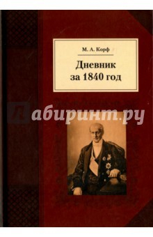 Книга Дневник за 1840 год на ReadRate.com книга Дневник за 1840 год