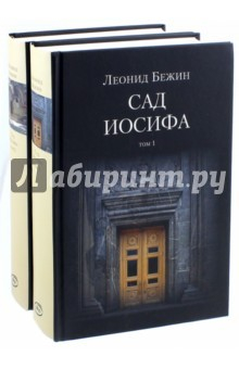Книга Сад Иосифа. В 2-х томах на ReadRate.com книга Сад Иосифа. В 2-х томах