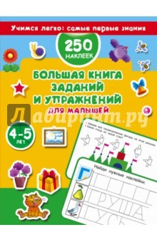 Книга Большая книга заданий и упражнений для малышей 4-5 лет на ReadRate.com книга Большая книга заданий и упражнений для малышей 4-5 лет