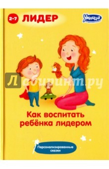 Книга Как воспитать ребенка лидером (5044) на ReadRate.com книга Как воспитать ребенка лидером (5044)