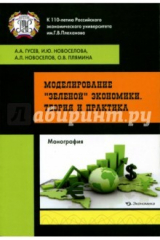 Книга Моделирование "зеленой" экономики. Теория и практика на ReadRate.com книга Моделирование "зеленой" экономики. Теория и практика