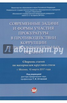 Книга Современные задачи и формы участия прокуратуры в противодействии коррупции в правоохранительных орг. на ReadRate.com книга Современные задачи и формы участия прокуратуры в противодействии коррупции в правоохранительных орг.