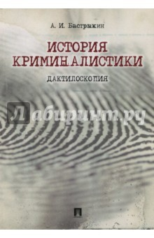 Книга История криминалистики. Дактилоскопия на ReadRate.com книга История криминалистики. Дактилоскопия