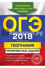книга ОГЭ-2018. География. Тренировочные задания. 9 класс