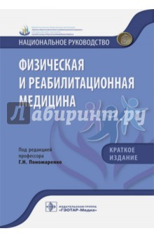 Книга Физическая и реабилитационная медицина. Краткое издание на ReadRate.com книга Физическая и реабилитационная медицина. Краткое издание