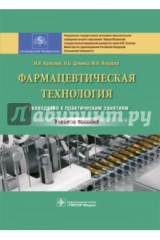 книга Фармацевтическая технология. Руководство к практическим занятиям