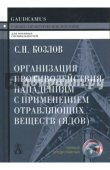 Книга Организация противодействия нападениям с применением отравляющих веществ. Учебное пособие на ReadRate.com книга Организация противодействия нападениям с применением отравляющих веществ. Учебное пособие