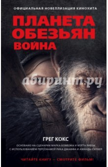 Книга Планета обезьян. Война на ReadRate.com книга Планета обезьян. Война