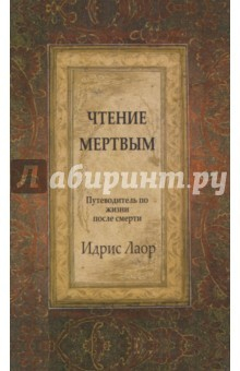 Книга Чтение мертвым. Путеводитель по жизни после смерти на ReadRate.com книга Чтение мертвым. Путеводитель по жизни после смерти