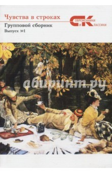 Книга Чувства в строках. Сборник на ReadRate.com книга Чувства в строках. Сборник