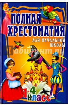 Книга Полная хрестоматия для начальной школы. 1-4 класс. В 2-х томах. Том 2 на ReadRate.com книга Полная хрестоматия для начальной школы. 1-4 класс. В 2-х томах. Том 2