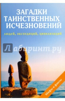 Книга Загадки таинственных исчезновений людей, экспедиций на ReadRate.com книга Загадки таинственных исчезновений людей, экспедиций