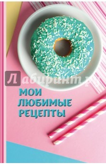 Книга Книга для записи рецептов "Пончики", А5 на ReadRate.com книга Книга для записи рецептов "Пончики", А5