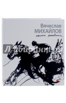 Книга Вячеслав Михайлов. Опыты рисования на ReadRate.com книга Вячеслав Михайлов. Опыты рисования