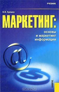 Книга МАРКЕТИНГ: ОСНОВЫ И МАРКЕТИНГ ИНФОРМАЦИИ на ReadRate.com книга МАРКЕТИНГ: ОСНОВЫ И МАРКЕТИНГ ИНФОРМАЦИИ