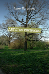 книга Детство Кикимоши