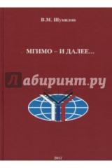 книга МГИМО - и далее… Автобиографическое повествование на основе воспоминаний, дневников и писем