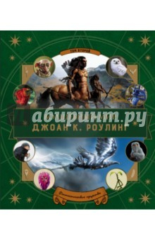 Книга Волшебный мир Роулинг. Фантастические твари. Часть 2 на ReadRate.com книга Волшебный мир Роулинг. Фантастические твари. Часть 2