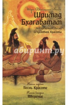 Книга Шримад Бхагаватам. Книга 1, 2 на ReadRate.com книга Шримад Бхагаватам. Книга 1, 2
