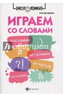 Книга Играем со словами. Анаграммы, метаграммы, антифразы на ReadRate.com книга Играем со словами. Анаграммы, метаграммы, антифразы
