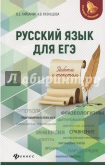 Книга Русский язык для ЕГЭ. Работа с текстом на ReadRate.com книга Русский язык для ЕГЭ. Работа с текстом