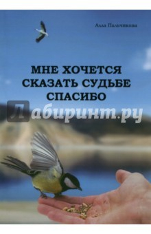 Книга Мне хочется сказать судьбе спасибо на ReadRate.com книга Мне хочется сказать судьбе спасибо