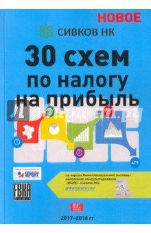 Книга 30 схем по налогу на прибыль на ReadRate.com книга 30 схем по налогу на прибыль