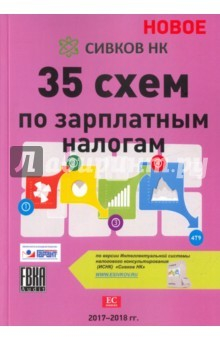 Книга 35 схем по зарплатным налогам на ReadRate.com книга 35 схем по зарплатным налогам
