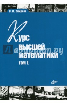 Книга Курс высшей математики. Том I (24-е изд) мягк. на ReadRate.com книга Курс высшей математики. Том I (24-е изд) мягк.