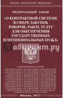 Книга ФЗ "О контрактной системе в сфере закупок товаров,работ,услуг для обеспечения государственных нужд" на ReadRate.com книга ФЗ "О контрактной системе в сфере закупок товаров,работ,услуг для обеспечения государственных нужд"