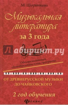 Книга Музыкальная литература за 3 года. 2 год обучения на ReadRate.com книга Музыкальная литература за 3 года. 2 год обучения