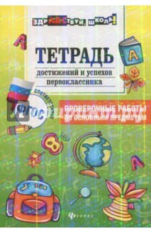 Книга Тетрадь достижений и успехов первоклассника ФГОС на ReadRate.com книга Тетрадь достижений и успехов первоклассника ФГОС