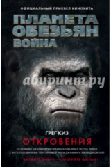 книга Планета обезьян. Война. Откровения