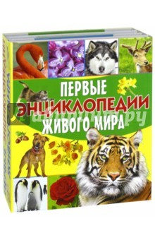 Книга Первые энциклопедии живого мира. Комплект из 4-х книг на ReadRate.com книга Первые энциклопедии живого мира. Комплект из 4-х книг