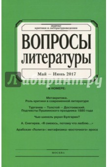 Книга Журнал "Вопросы Литературы" № 3. 2017 на ReadRate.com книга Журнал "Вопросы Литературы" № 3. 2017